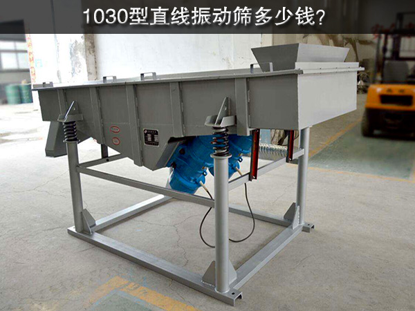 1030型直線振動(dòng)篩多少錢？
